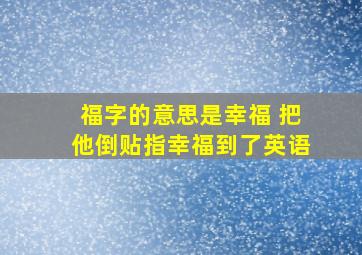 福字的意思是幸福 把他倒贴指幸福到了英语